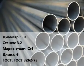 Труба водогазопроводная ВГП 50 s=3.2 Сталь: Ст3 L=6 ГОСТ: ГОСТ 3262-75